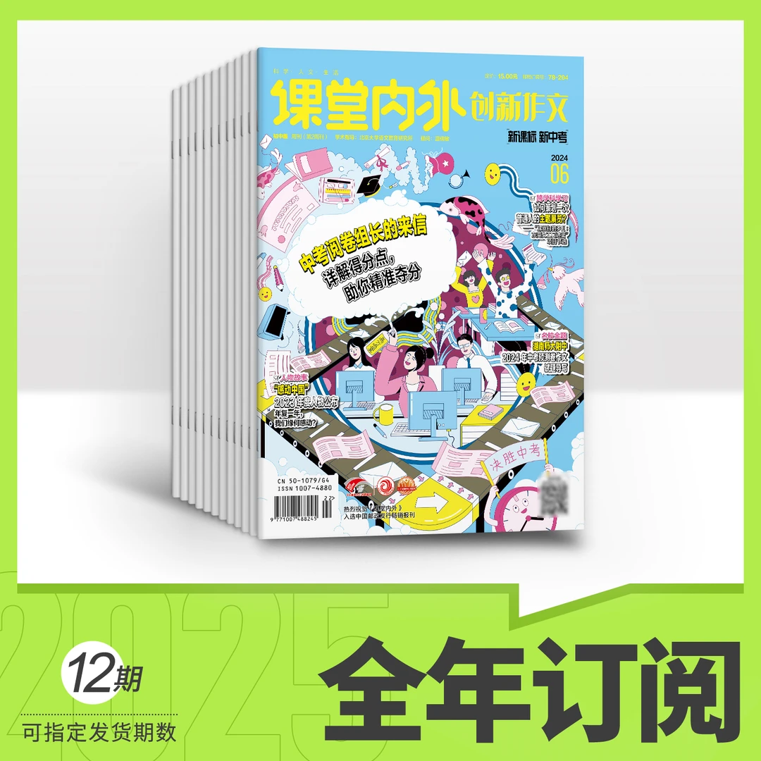 【官方正品】创新作文初中版 25年全年订阅（默认1月起订）