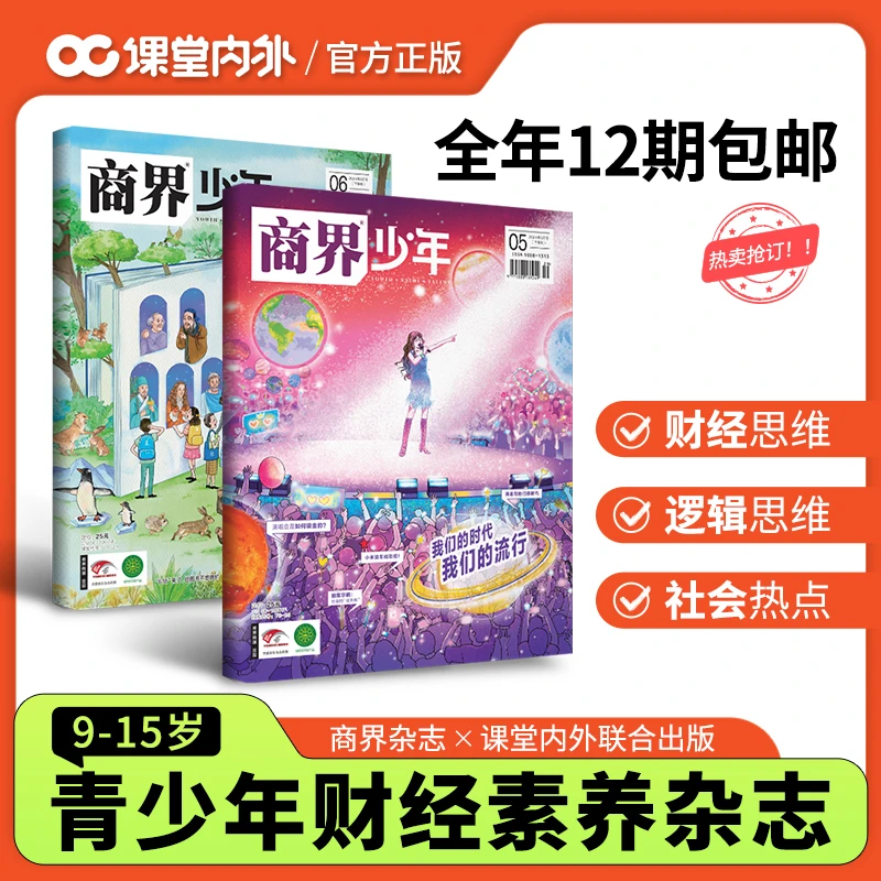 【9岁+】商界·少年 青少年财商启蒙杂志培养财商思维增长人生阅历