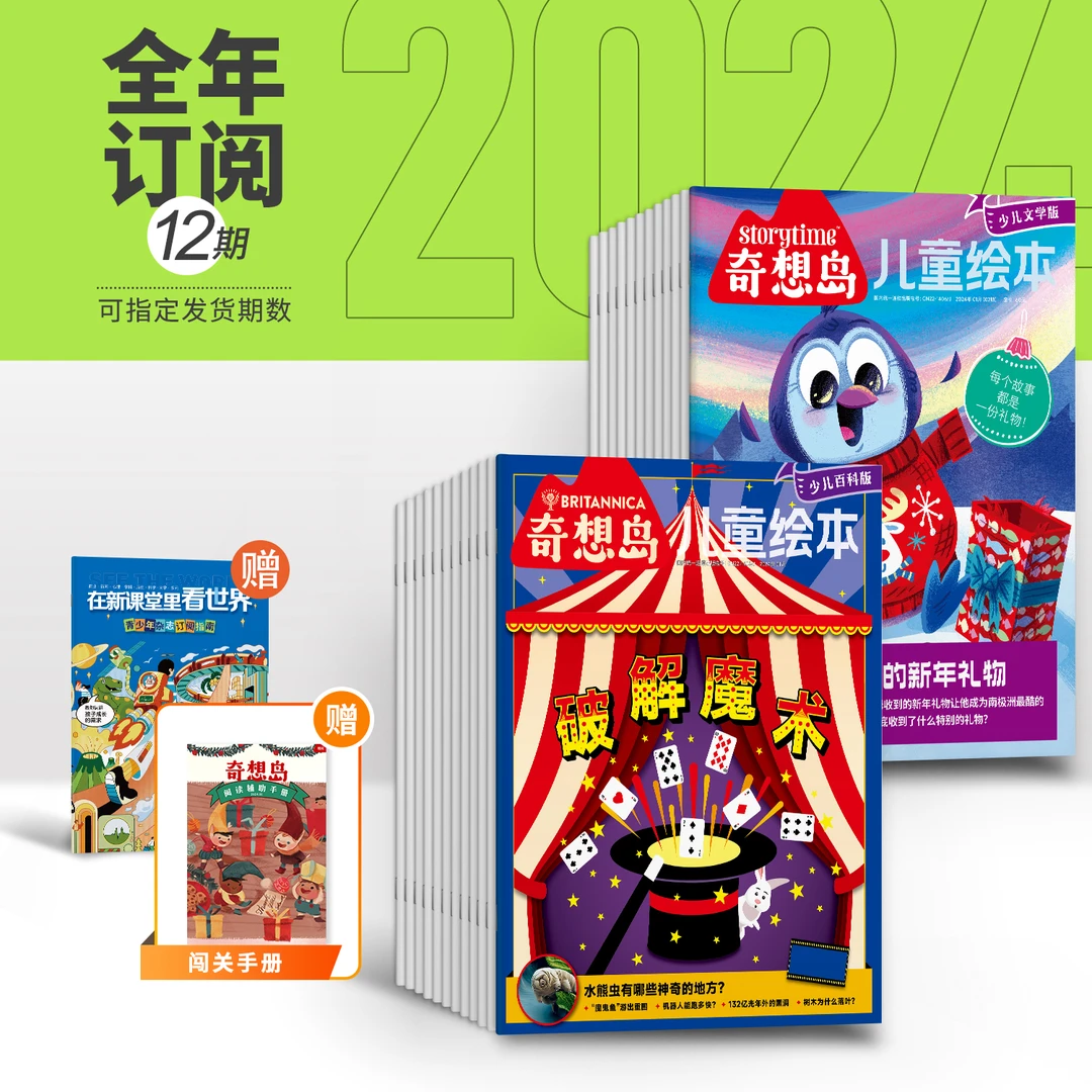 【课旗】奇想岛25年全年订阅（默认当月起订）
