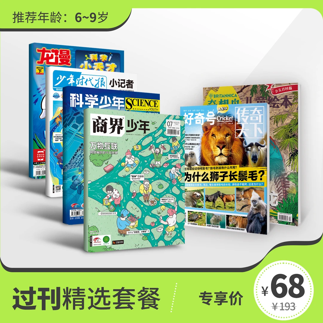 【6-15岁】国内外杂志试读包精选福利