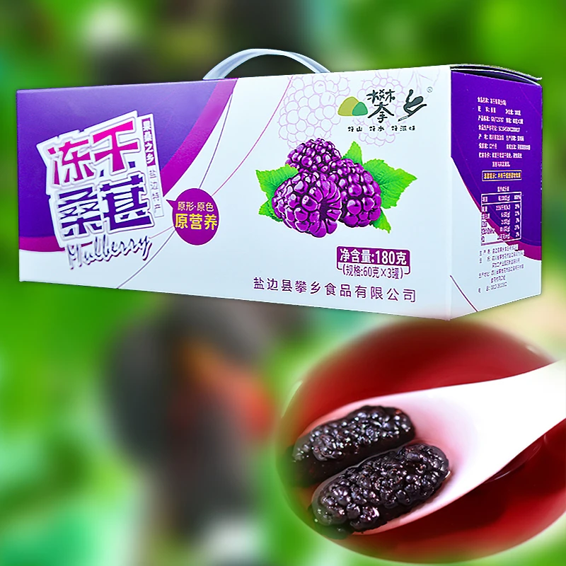 攀乡冻干桑葚干果桑之乡水果干食品无沙无沙攀枝花盐边60g*3礼盒