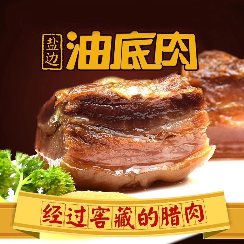 四川特产舌尖美食攀枝花油底肉窖藏腊肉非烟熏精选208g袋装年货