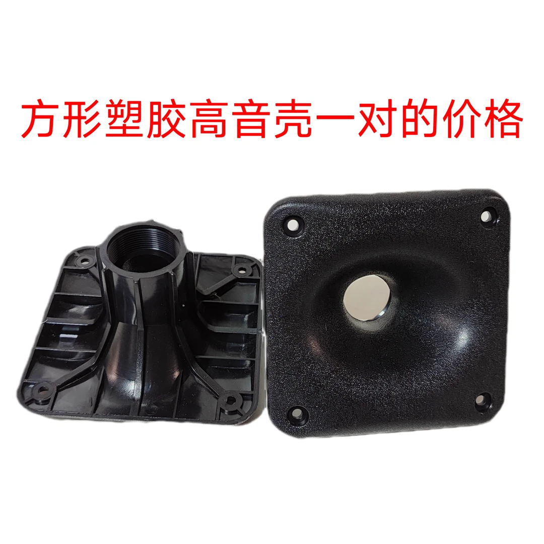 方形塑胶高音壳一对的价格