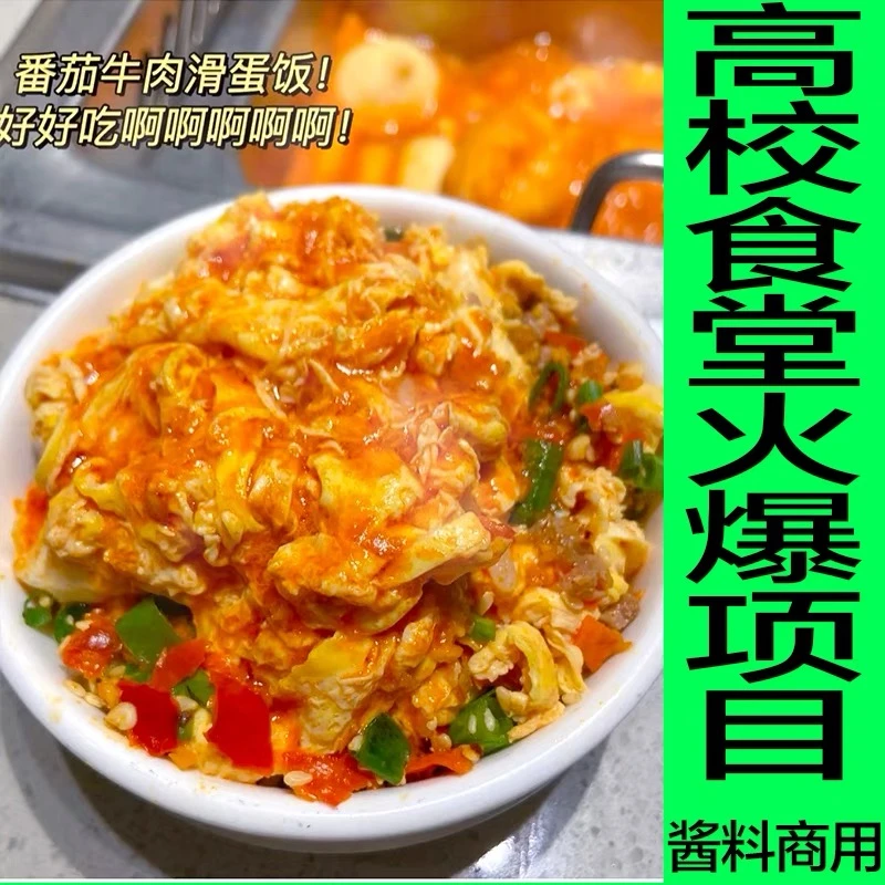 滑蛋饭酱料调料商用批发招牌滑蛋饭汁商用调料高校食堂餐饮
