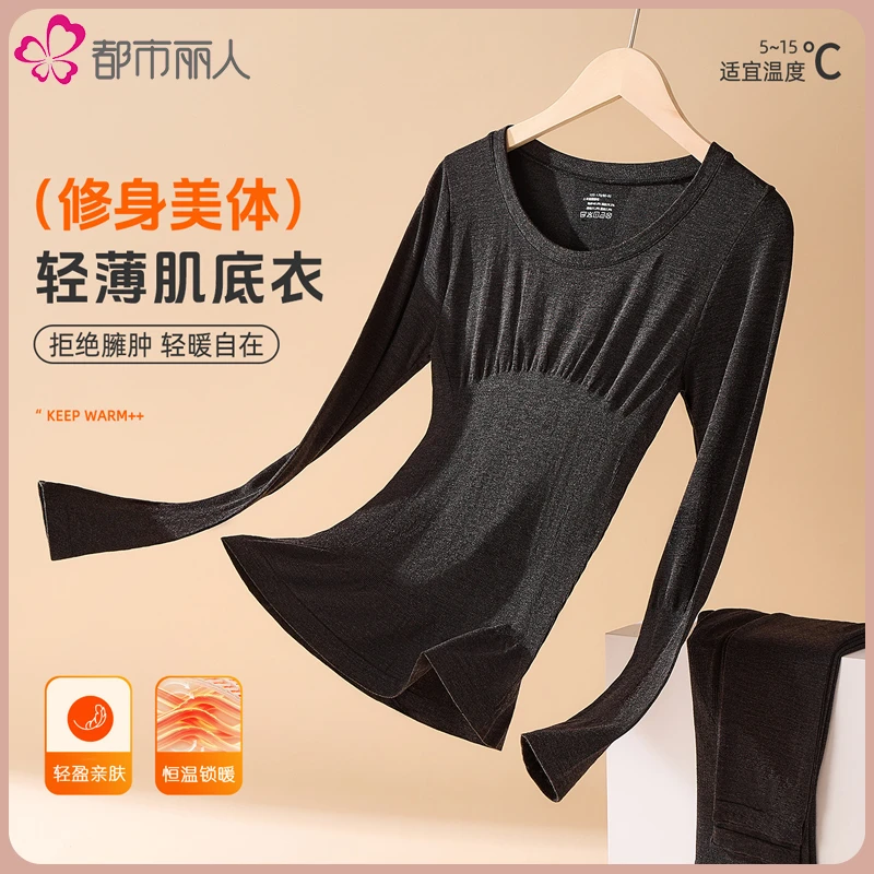 都市丽人保暖内衣女士套装亲肤打底秋衣秋裤轻薄无痕隐形肌底衣
