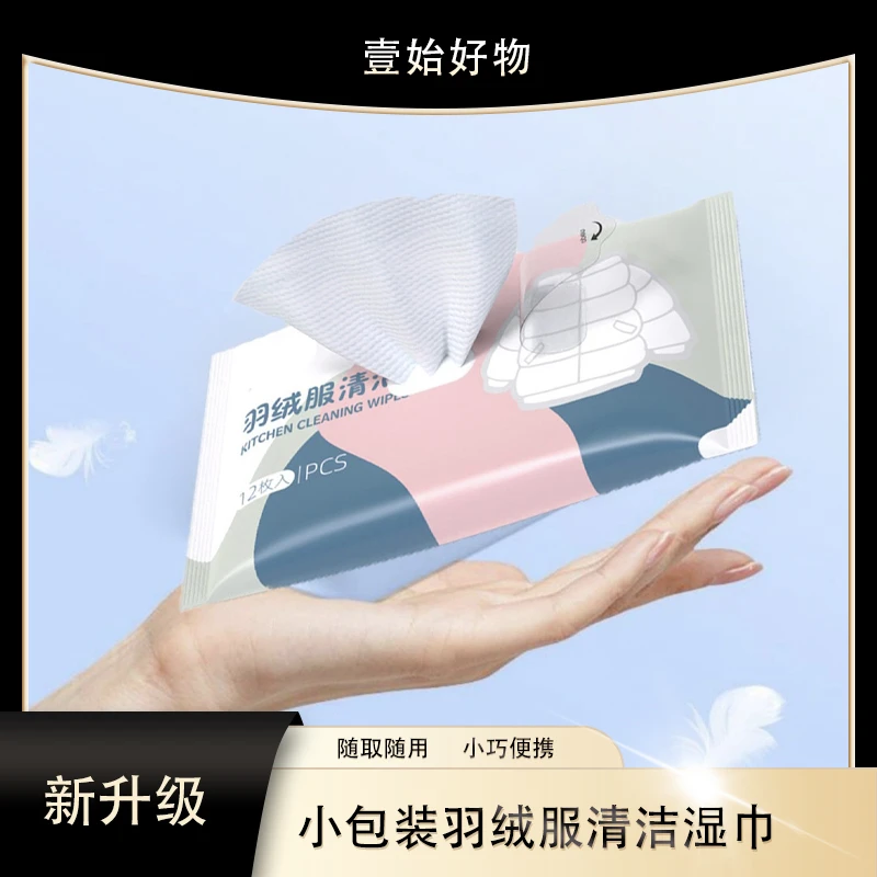 升级装【去污便携】小包装清洁湿巾 冬季羽绒服清洁湿巾加厚免洗