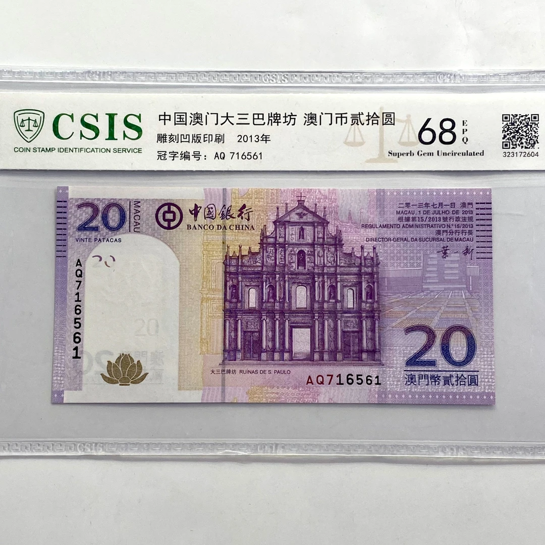 澳门回归20元纪念钞.大三巴牌坊.澳门回归纪念钞CSIS信泰评级68分