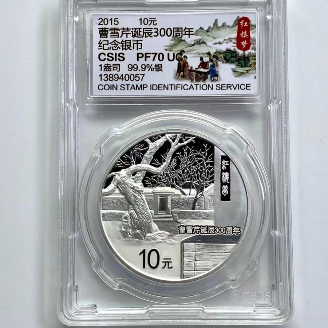 2015年曹雪芹银币300周年.1盎司银信泰评级70分