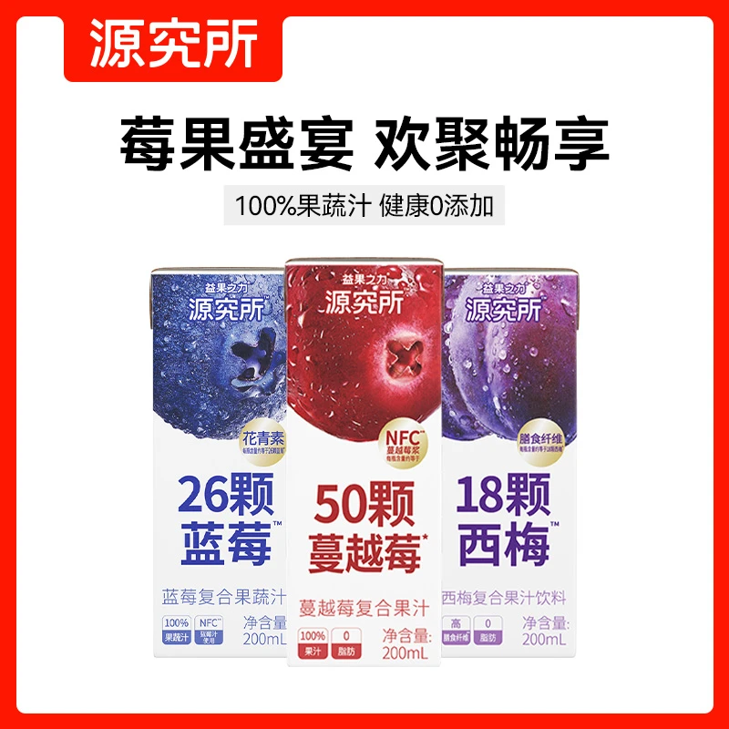 【莓果组合】源究所100%莓果系列果蔬汁多种果蔬6瓶/8瓶赠吨吨杯DB