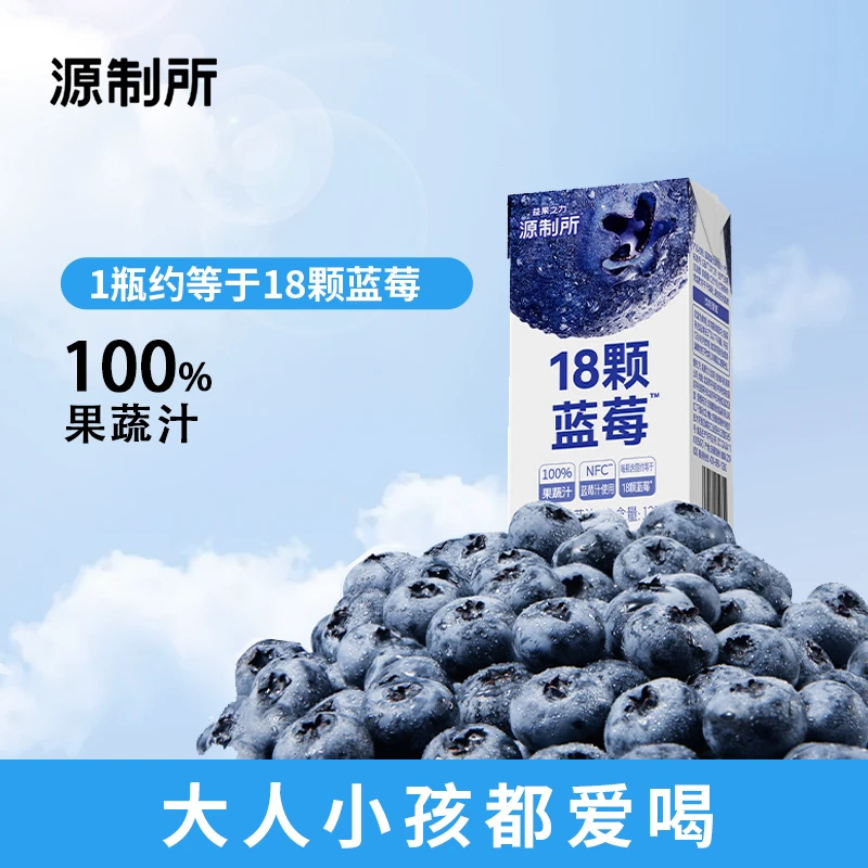 【18颗蓝莓】源制所18颗蓝莓复合果蔬汁混合果蔬汁果汁饮料125ml