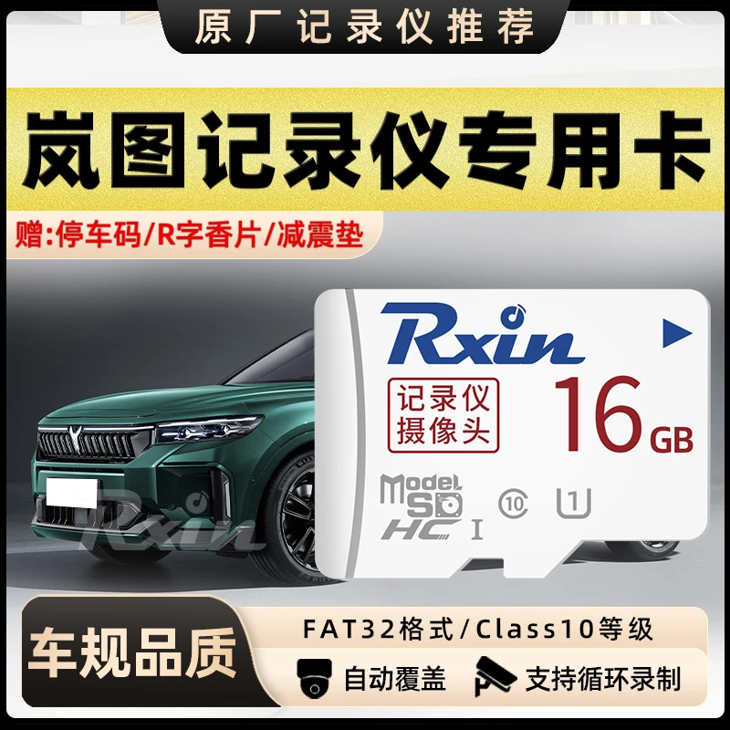 适用于岚图行车记录仪内存卡追光/FREE/梦想家高速TF内存卡储存卡