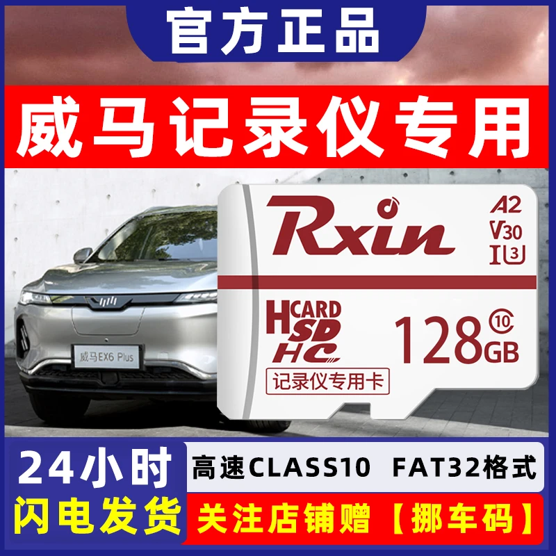 威马汽车行车记录仪专用32G内存卡威马EX5 EX6 W6高速FAT32存储卡