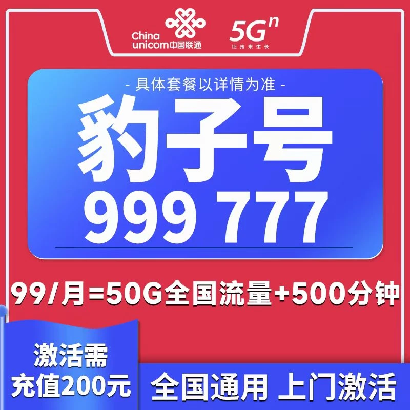 【专属】中国联通手机卡靓号可选号流量不限速豹子号赠语音粤珠99