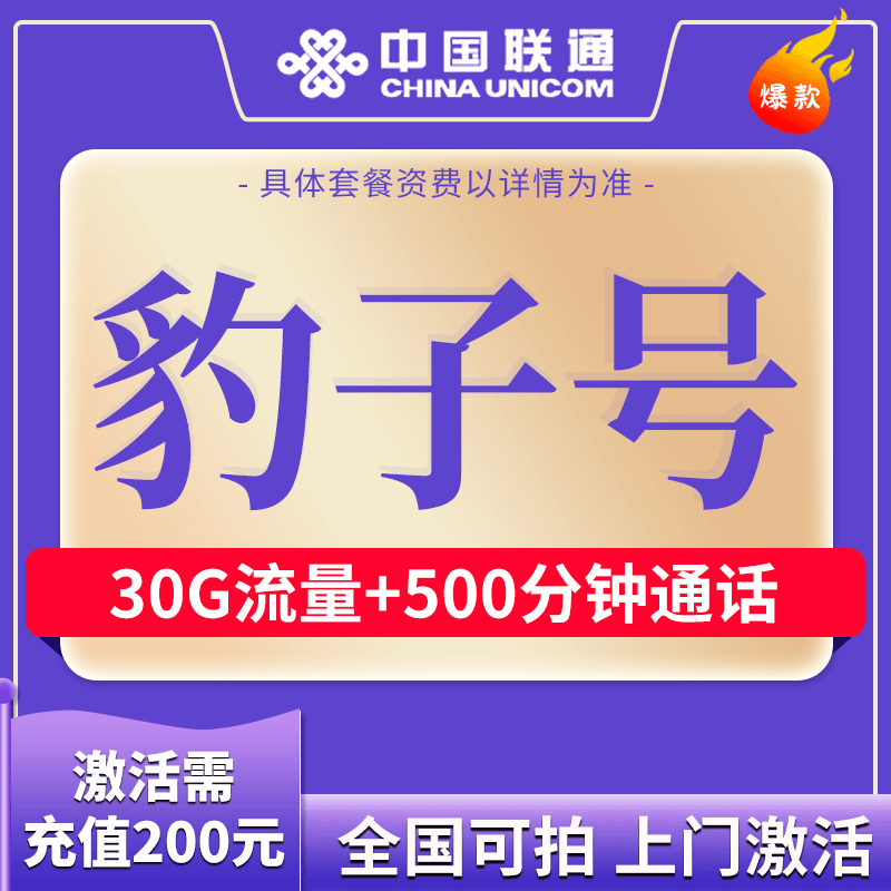 【5G】联通手机靓号可选号流量不限速低月租套餐长期赠语音 京129