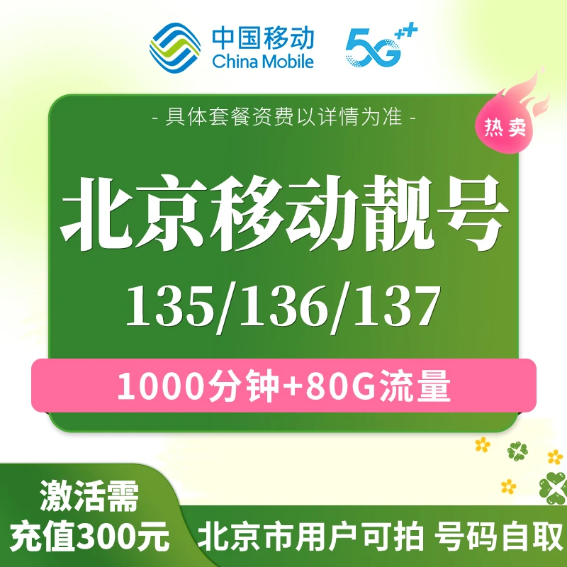 【5G】北京移动可选豹子号流量不限速低月租赠1000语音通话238
