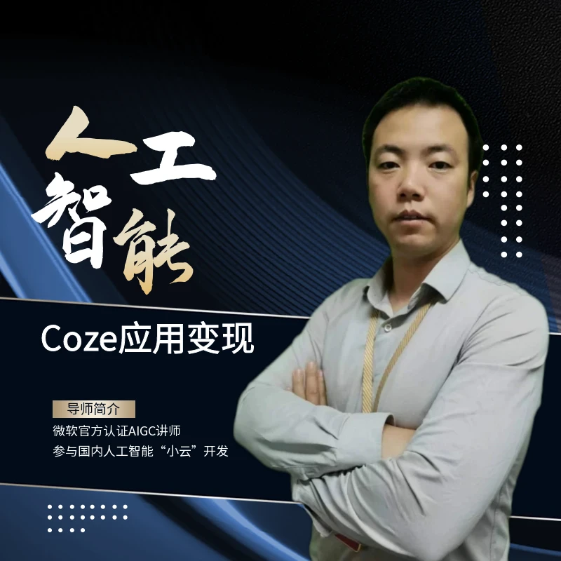 100个数字员工coze智能体AI工作流搭建开发及项目实战