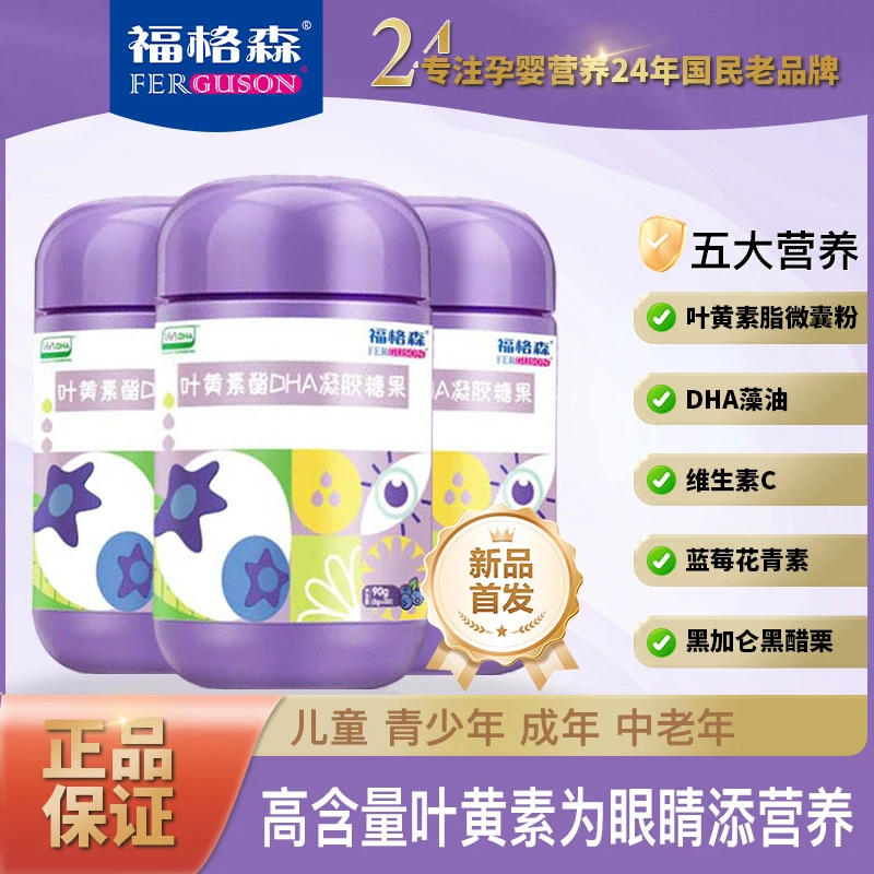福格森蓝莓叶黄素酯DHA凝胶糖果