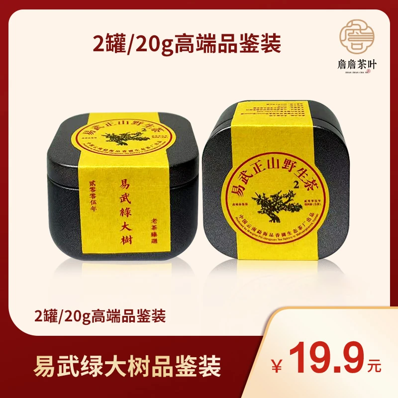 2005年易武绿大树品鉴装 一罐/10克