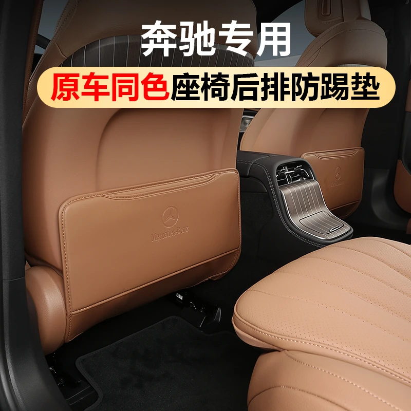 适用奔驰座椅防踢垫22-34款E300C260GLC300BAS级车内装饰用品大全