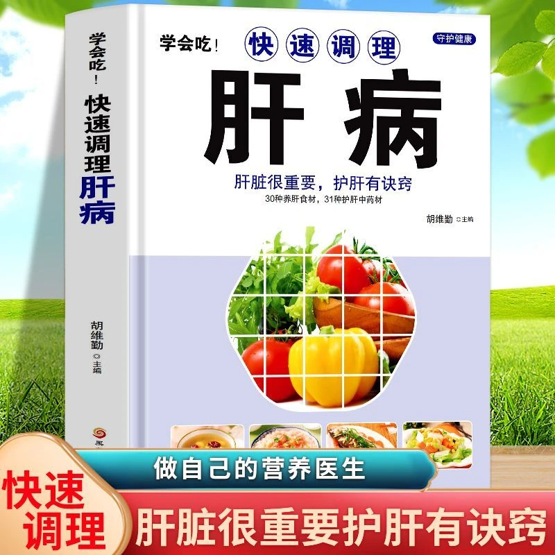 学会吃 快速调理肝病 对症养生养肝护肝健康食谱食疗家庭必备书籍