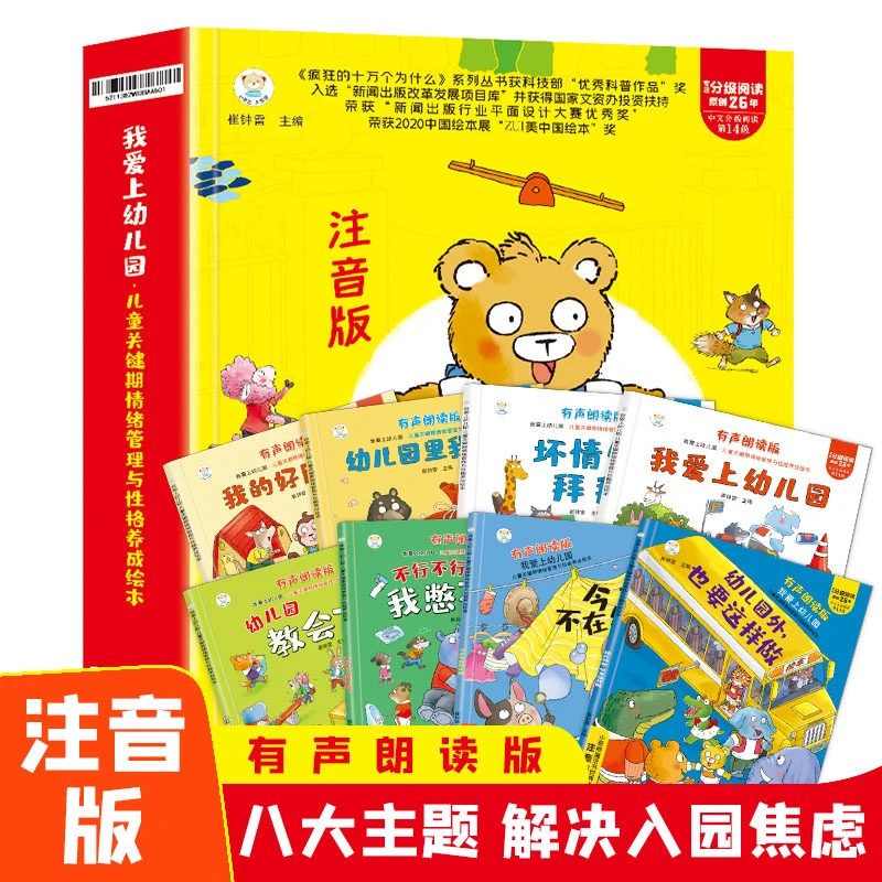 我爱上幼儿园彩图注音版有声儿童关键期情绪管理性格养成必看绘本