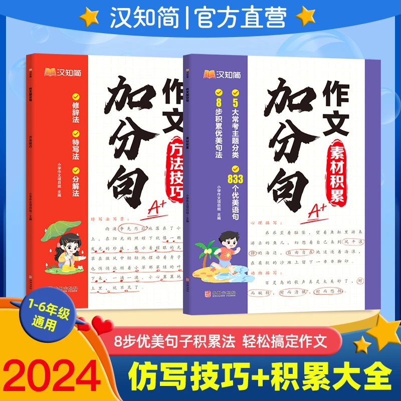 作文加分句 方法技巧素材积累开学小学3-6年级范文优秀作文必备书