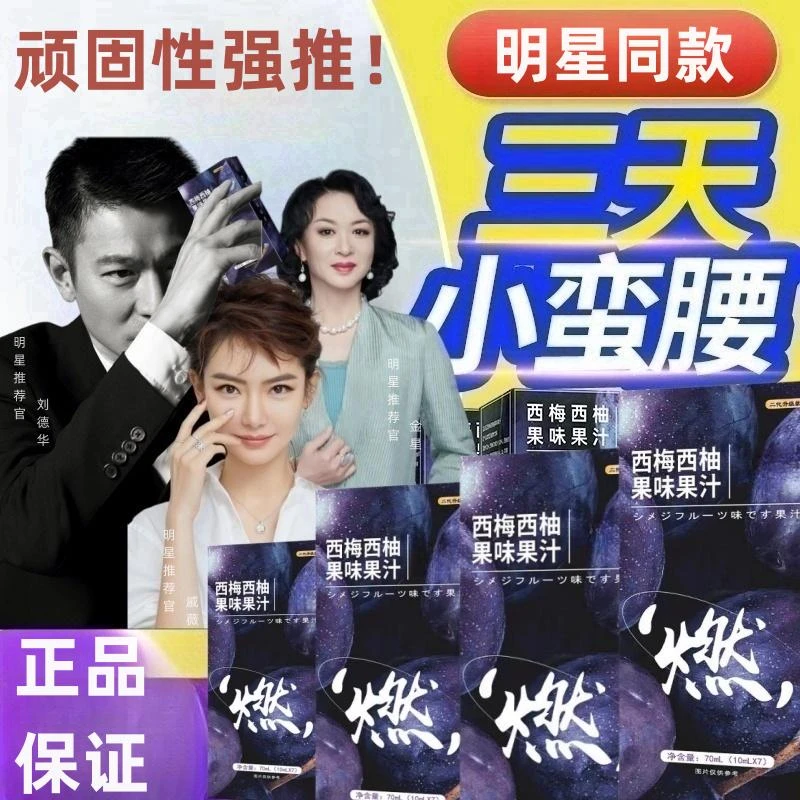 【益美人西梅汁】闪电叟身NO.1燃版西梅汁刘德华推荐官方正品旗舰