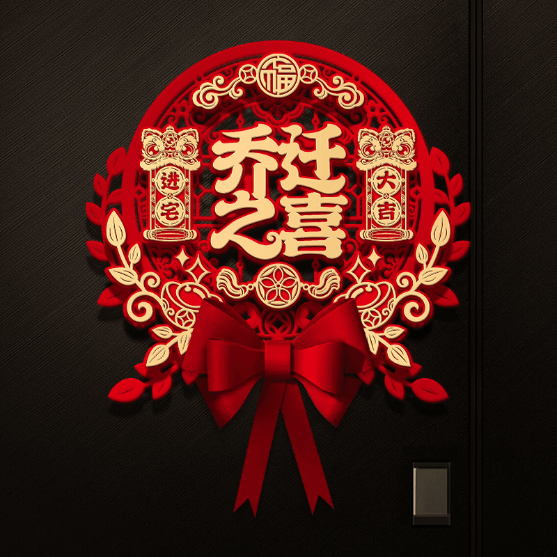 乔迁之喜磁吸立门贴联新居装饰门贴入户大门布置新房搬家成品福字