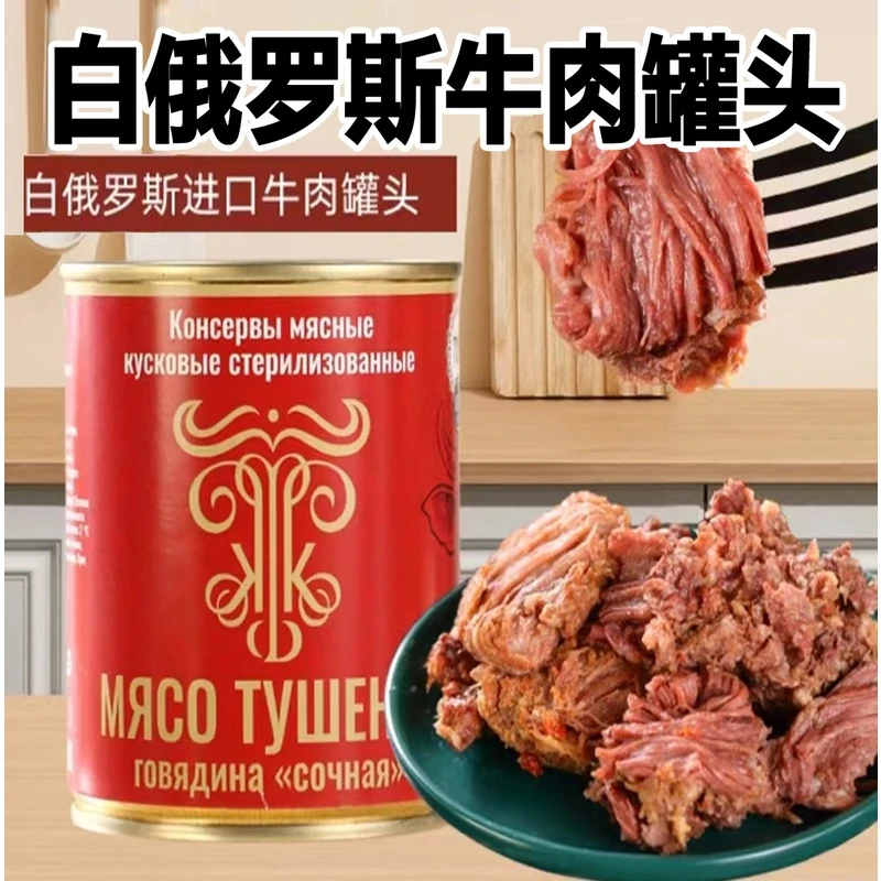 原装进口白俄罗斯牛肉罐头红烧牛肉早餐食品好吃的零食美味
