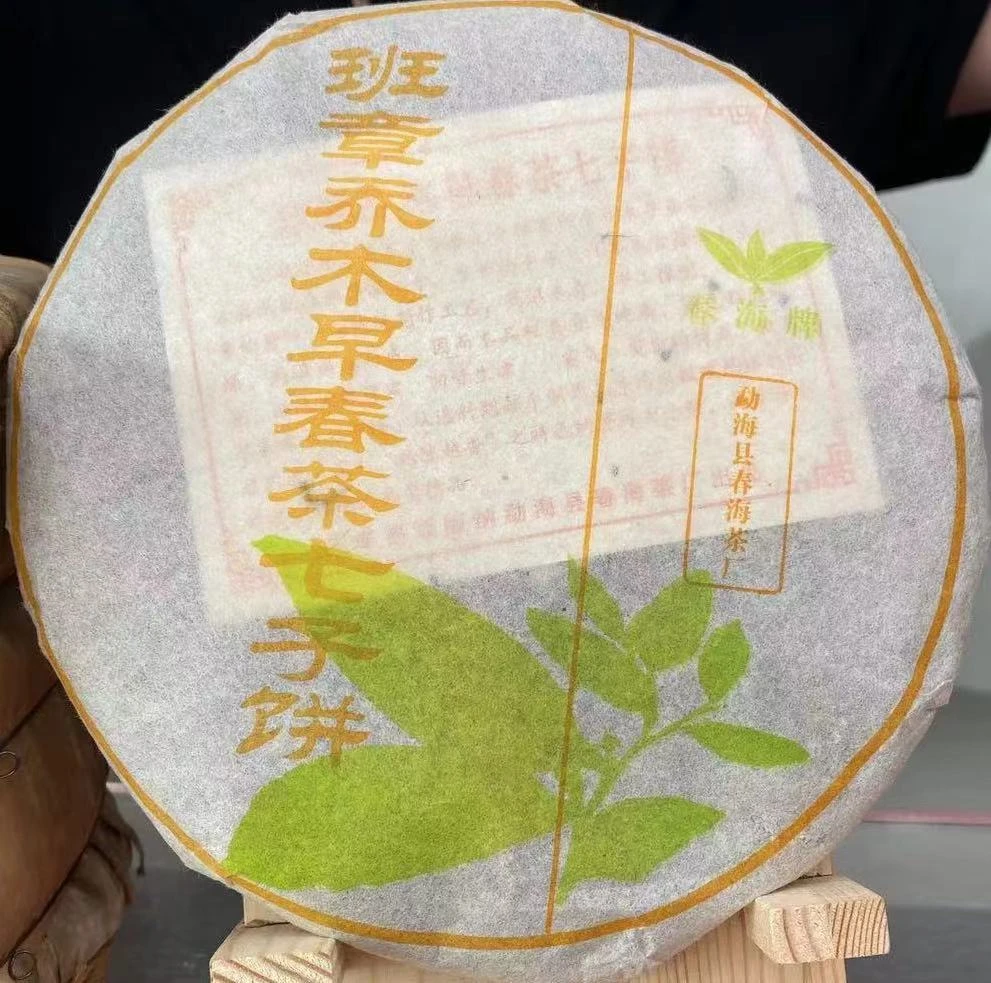 【陆导分享】2005年 春海 班章乔木早春茶七子饼（生茶）357g