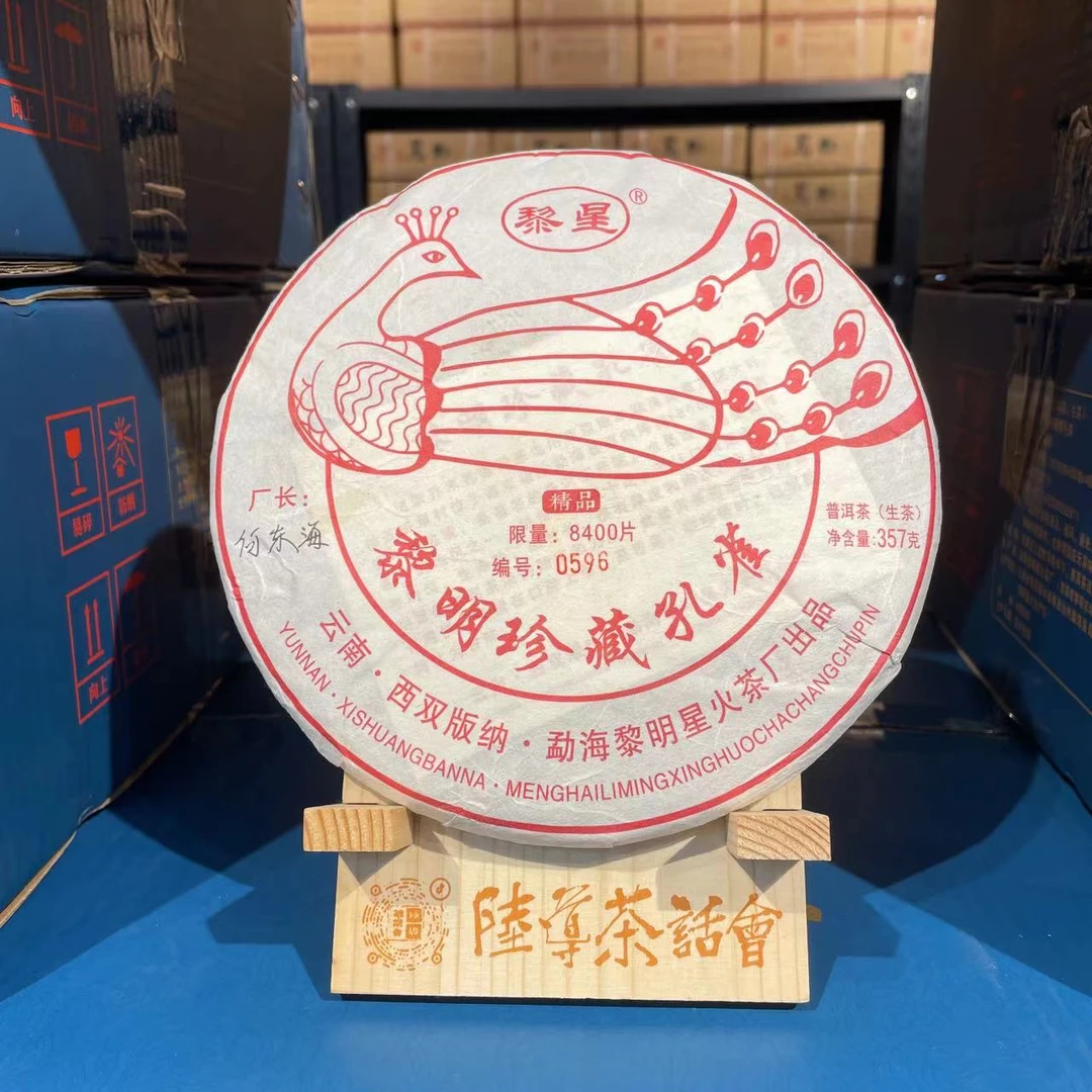 【陆导分享】2023年 黎明星火 黎明珍藏孔雀（生茶）357g