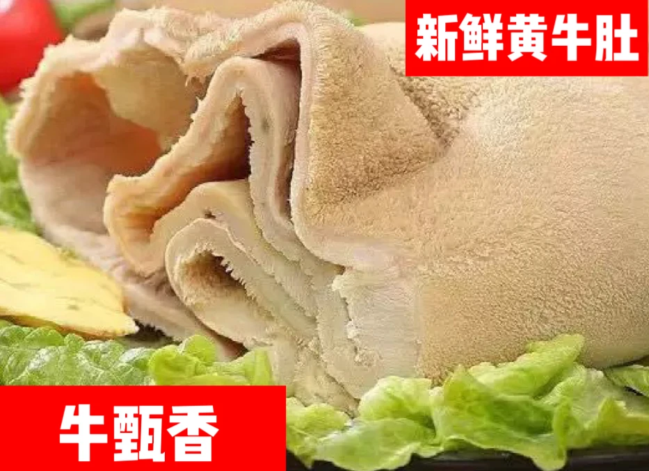 新鲜牛肚 牛大肚板肚 现宰取肚 新鲜直达