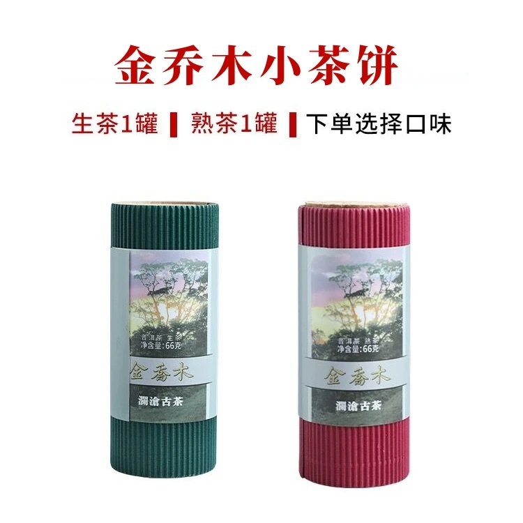 澜沧古茶金乔木老树普洱生茶熟茶罐装小分量便携免撬易泡66g*双筒