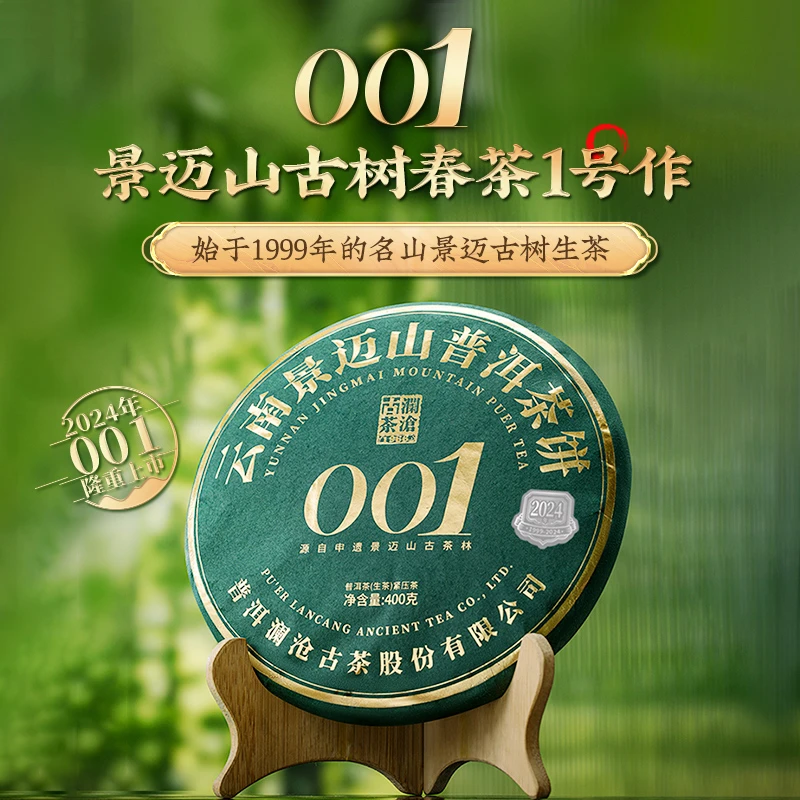 澜沧古茶 24年001大饼普洱生茶云南纯正古树生普春茶标杆好茶400g