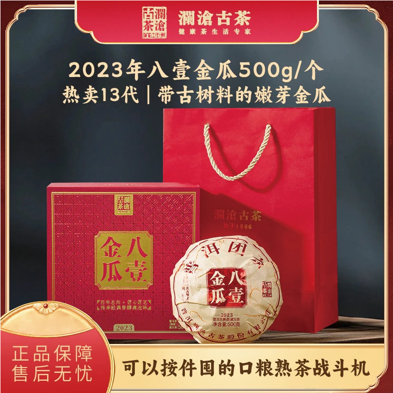 澜沧古茶2023年八壹金瓜砖经典普洱熟茶叶甜香古树茶礼盒送礼500g
