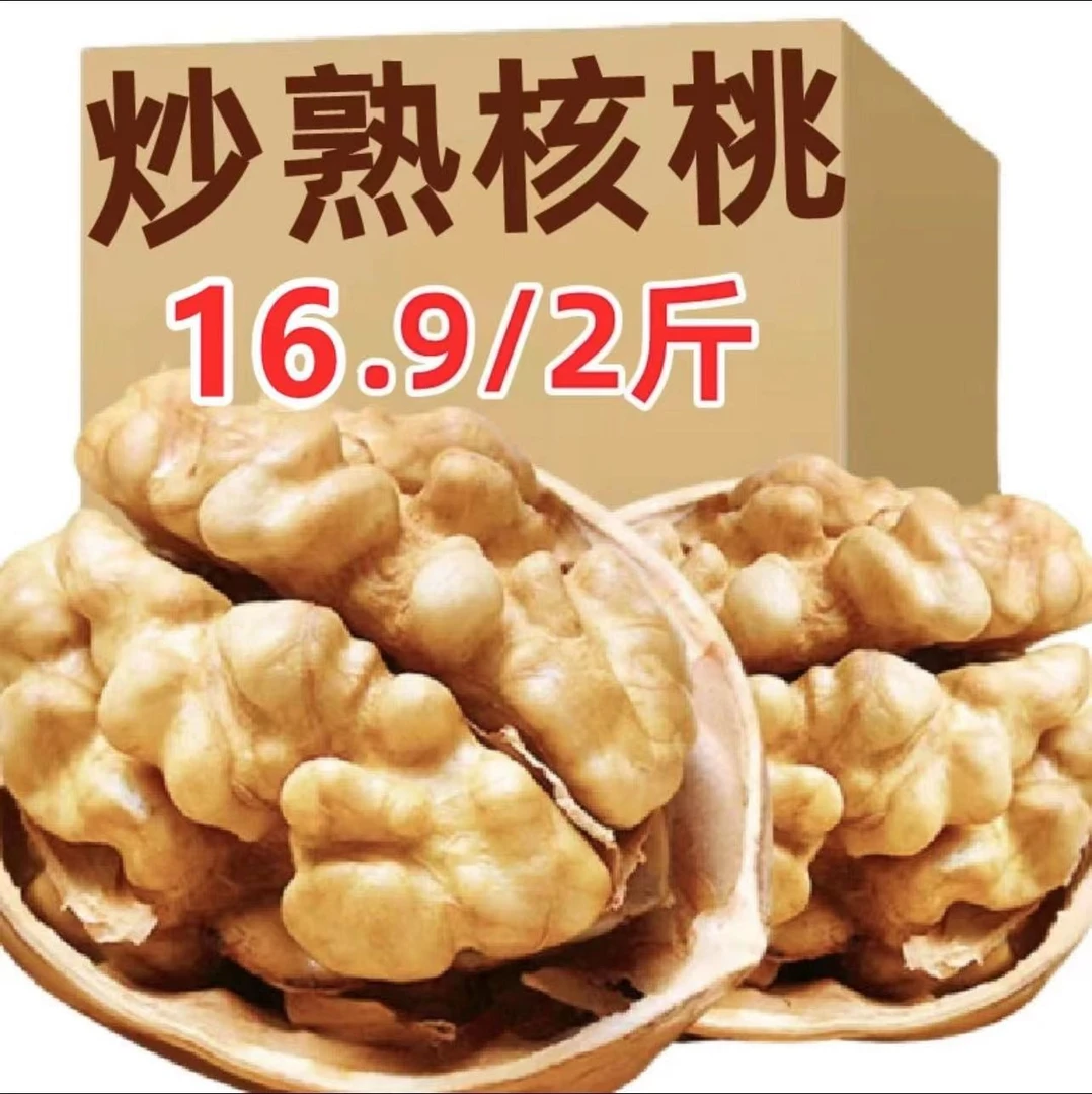 16.9//2斤】熟核桃新货薄壳新疆特产孕妇零食纸皮核桃坚果