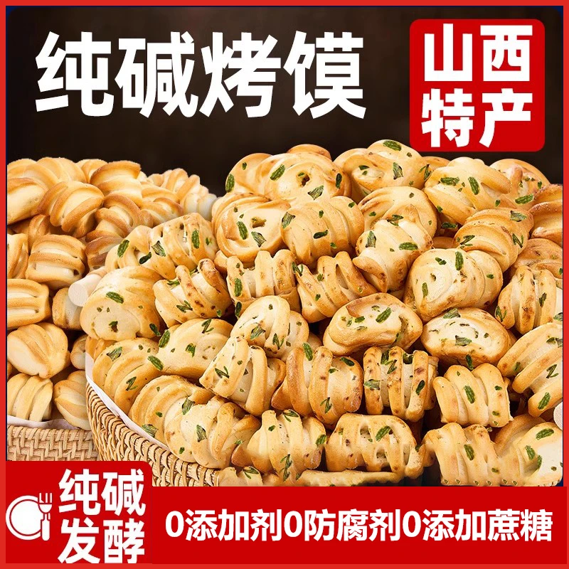 正宗纯碱烤馍山西特产原味手工烤花卷代早餐饼干解馋零食休闲食品