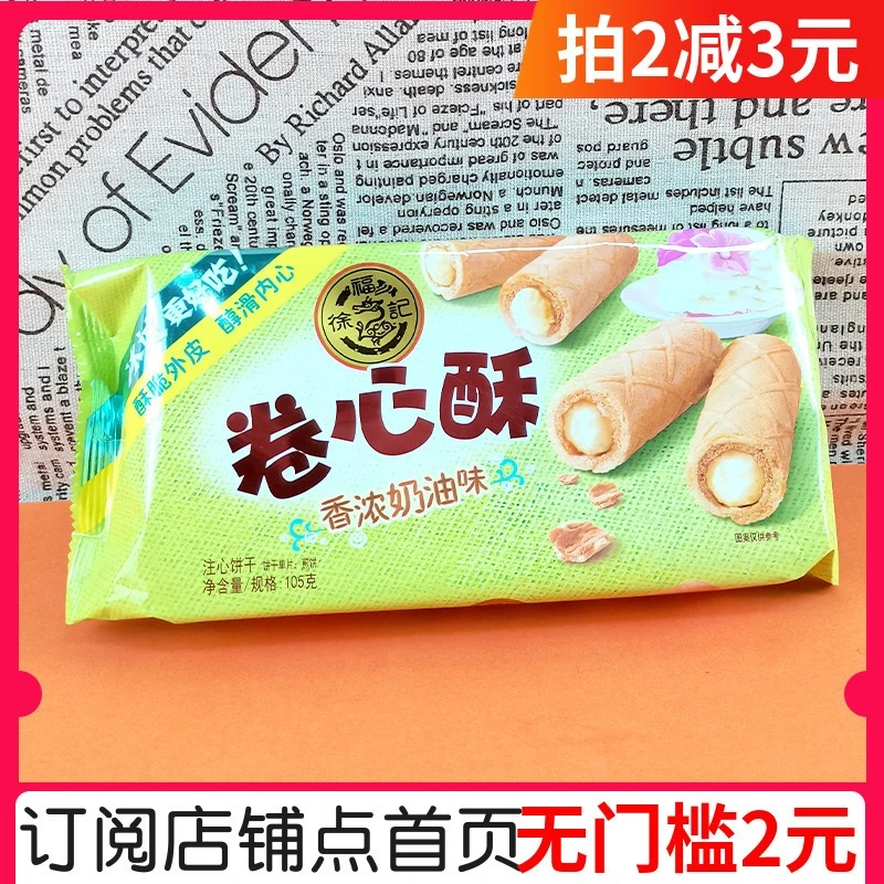 徐福记卷心酥105g香浓奶油味夹心酥脆卷下午茶甜点糕点蛋卷零食