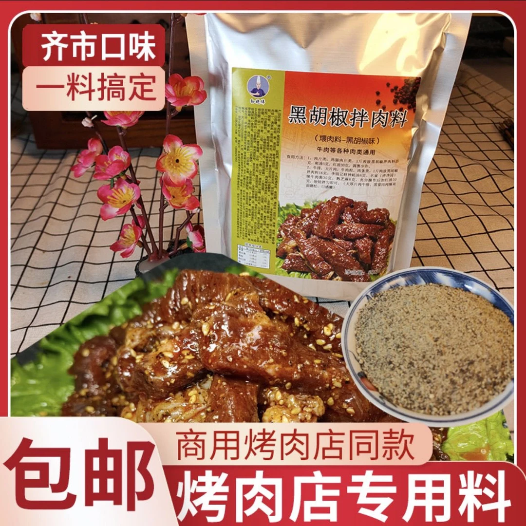 黑胡椒拌肉料孙晓伟煨肉料黑胡椒拌肉料 齐齐哈尔煨肉料烤肉腌肉