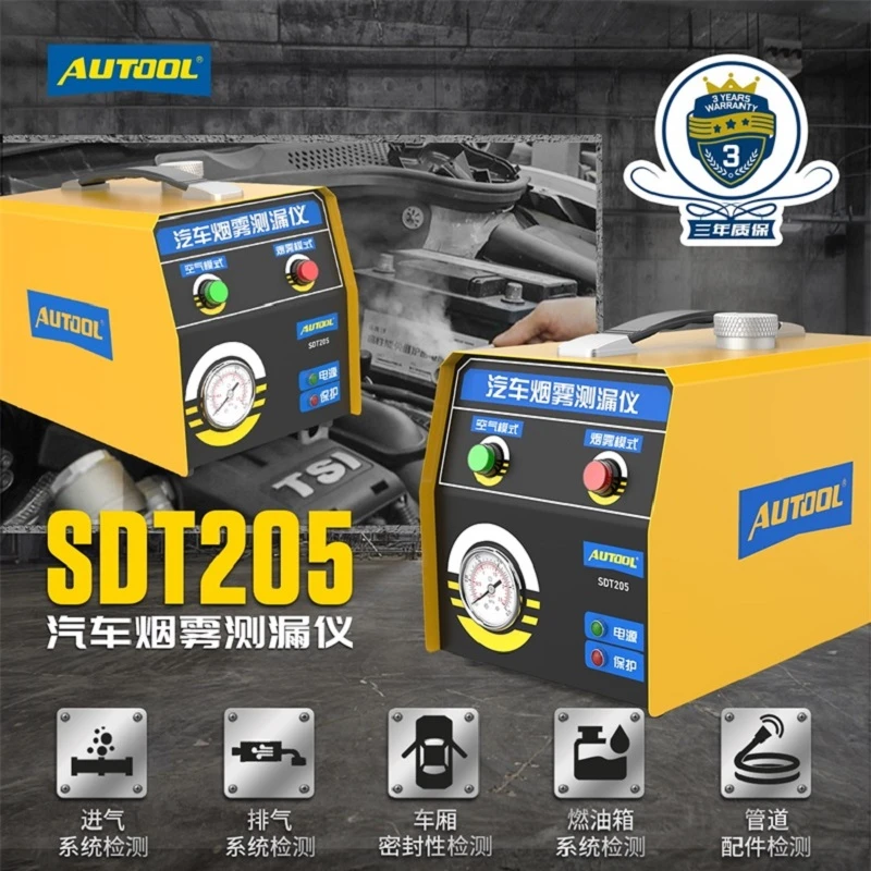 AUTOOL汽车烟雾检漏仪SDT205测漏仪漏管路漏气故障定位检测仪器