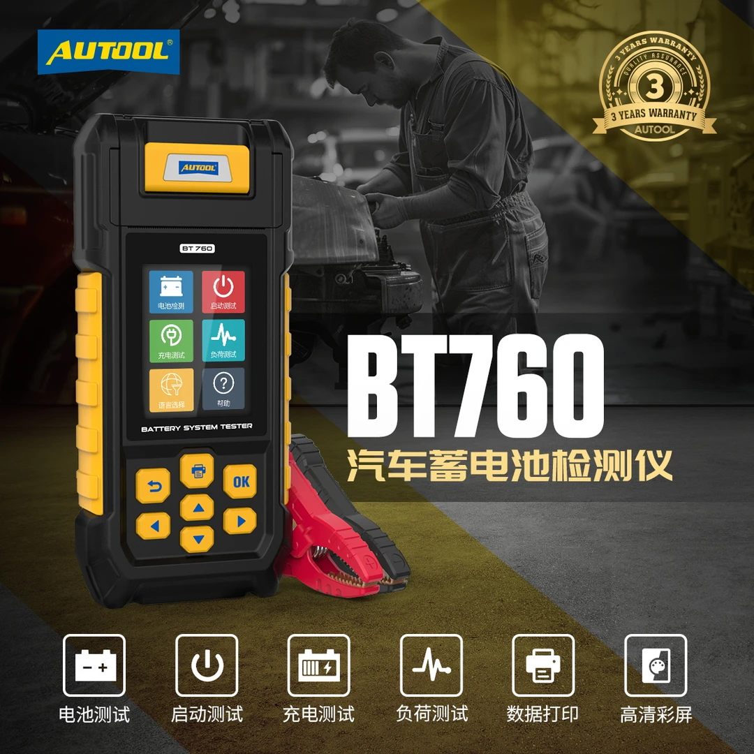 AUTOOL汽车蓄电池检测仪电阻测试仪BT760多语言数显可打印多功能
