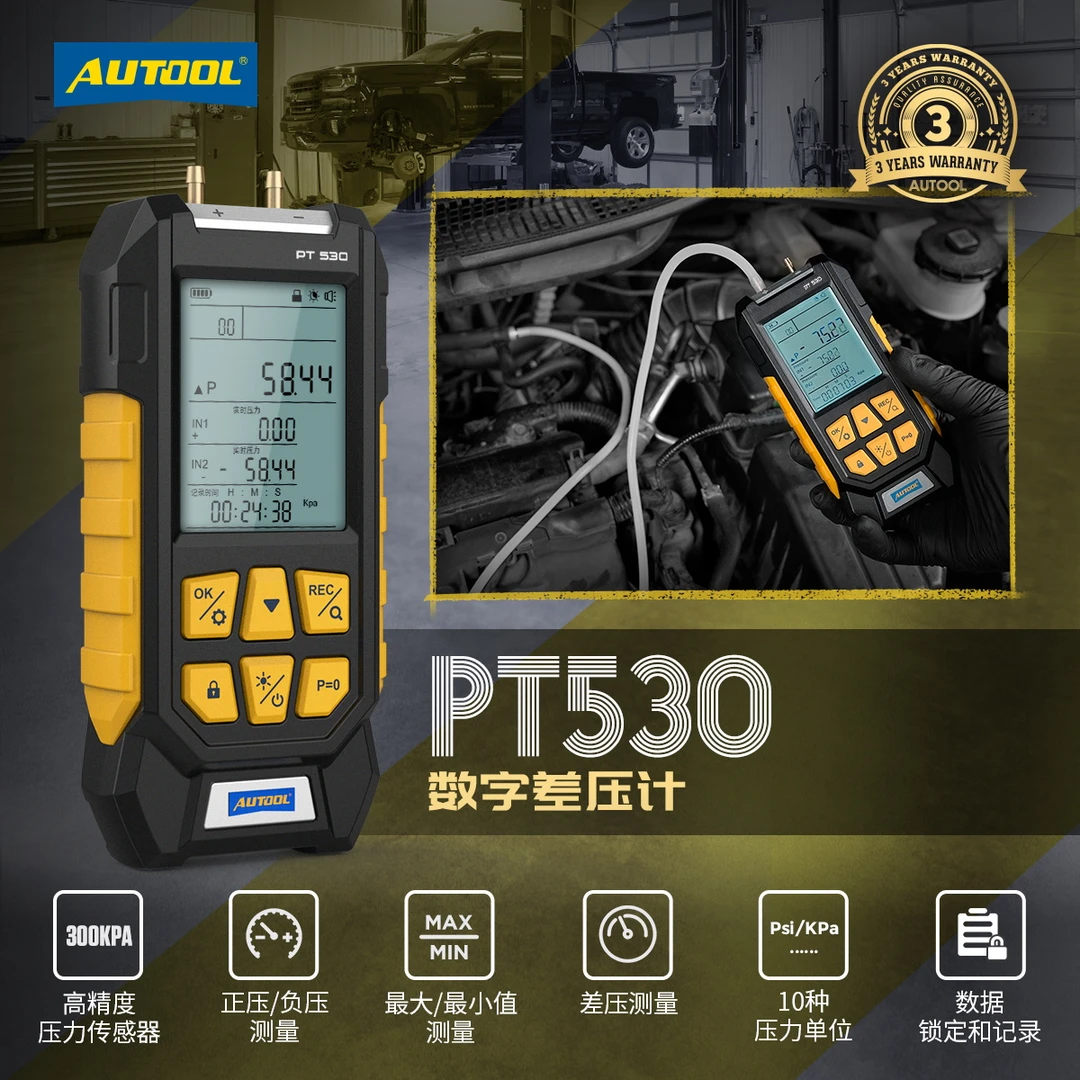 AUTOOL PT530汽车数字差压计高精度汽修专用仪器