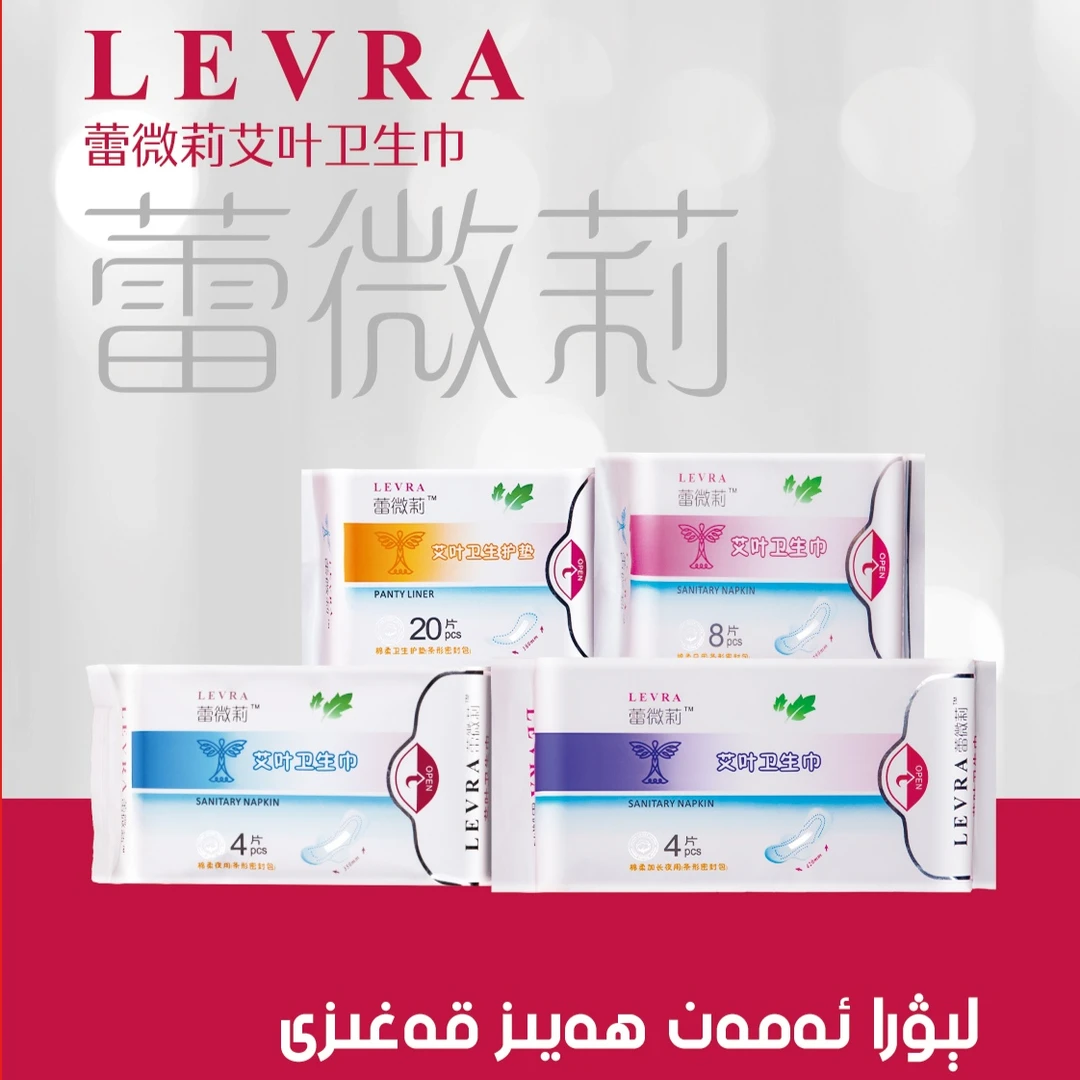 Levra蕾薇莉艾叶卫生巾套装