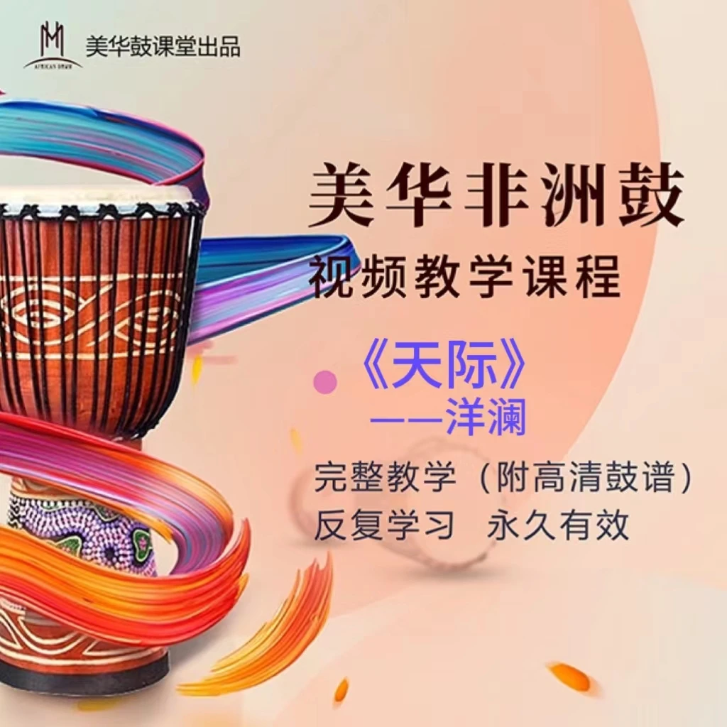 《天际》非洲鼓完整教学