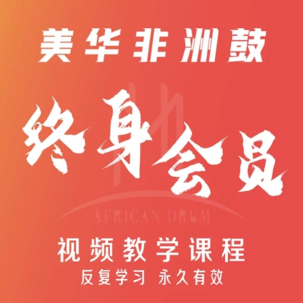 美华非洲鼓终身视频课程教学