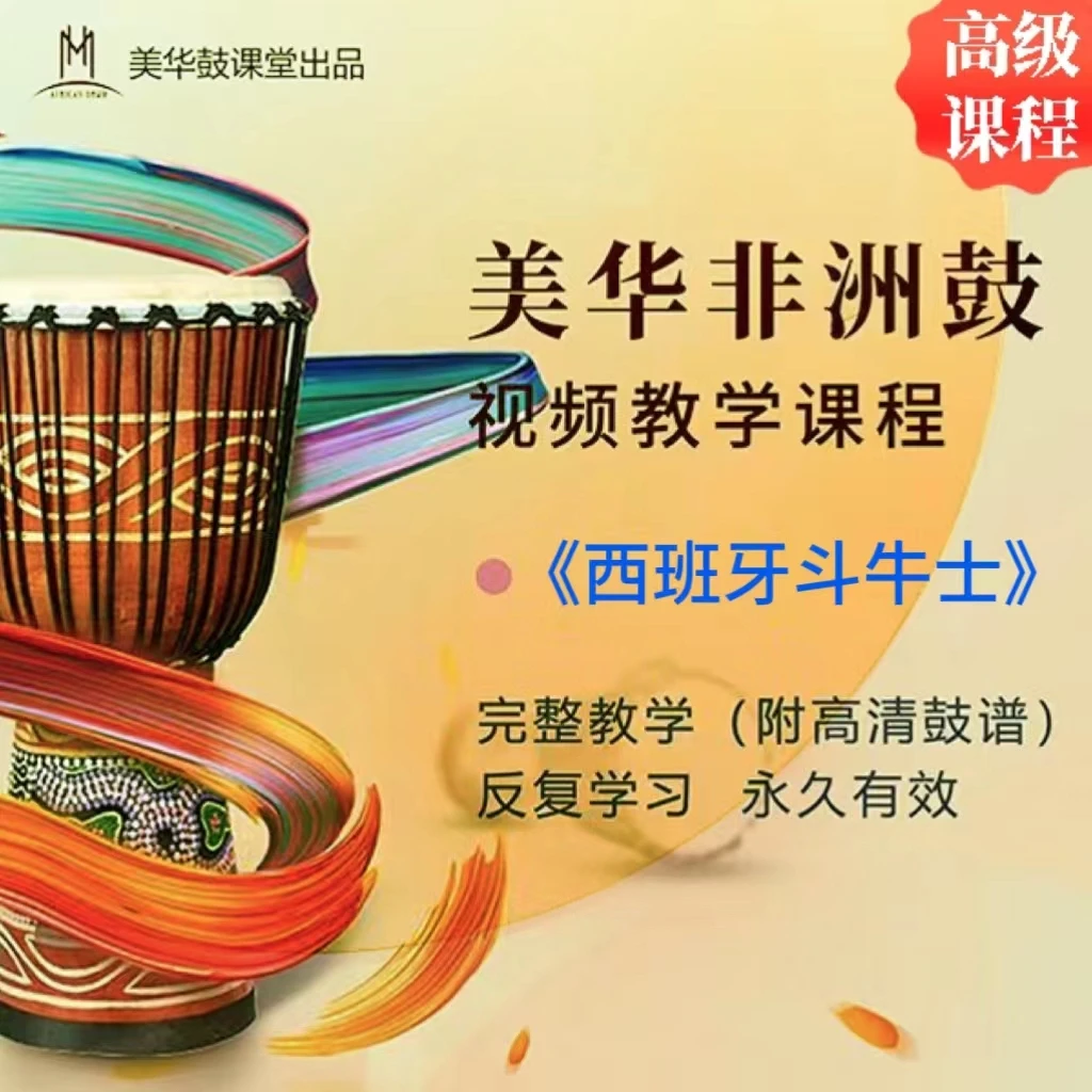 美华非洲鼓《西班牙斗牛士》高级视频教学课程