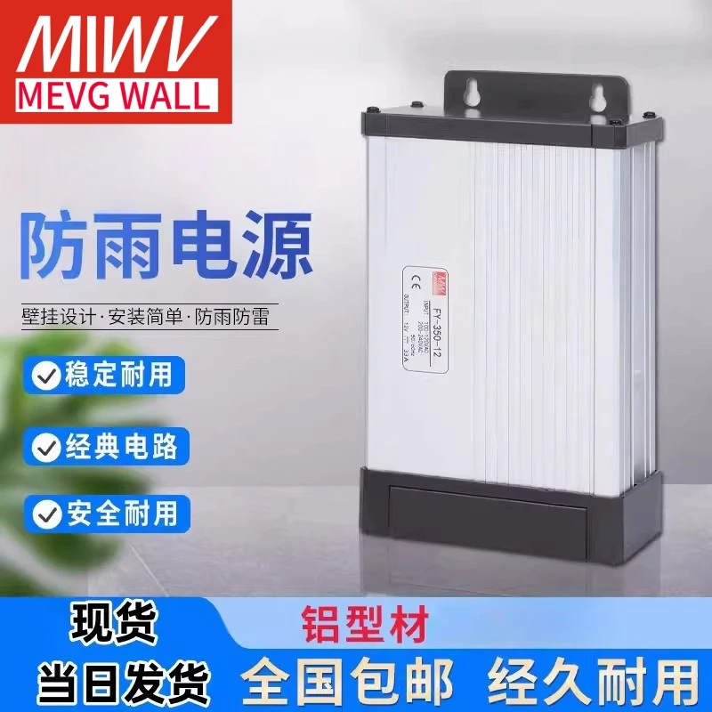 明伟防雨水开关电源FY-400-12V24V半灌胶ERPF/ERP-350-24户外