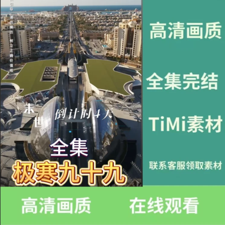 极寒九十九短剧完整版抢先看