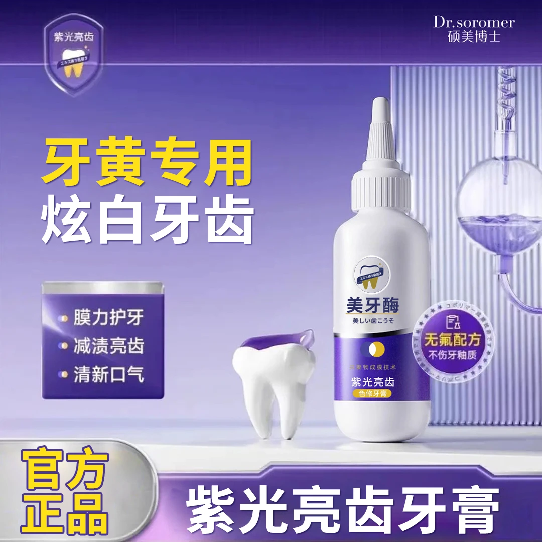 美牙酶紫光亮齿色修牙膏去黄渍去异味清新口气亮白护龈清洗去污渍