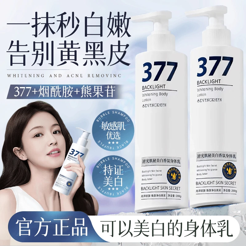 377美白香氛身体乳滋润保湿持久留香男女专用烟酰胺润肤乳液正品